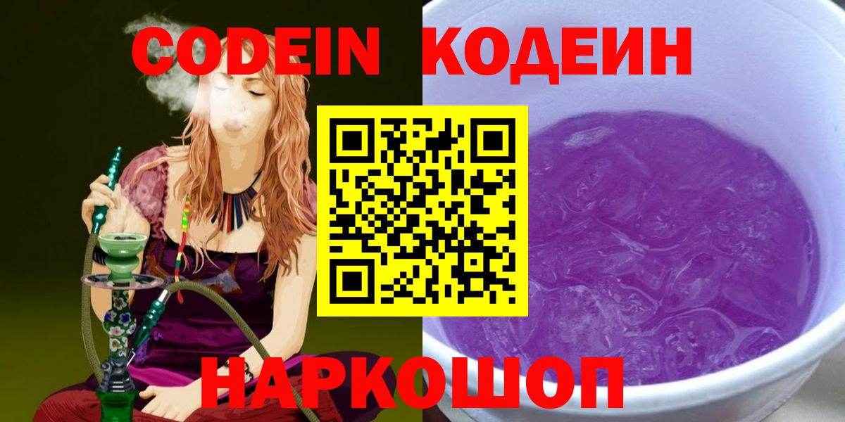 Codein Purple Drank  Вход с VPN  как найти наркотики  Курганинск 